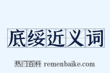 底绥近义词是什么意思的图片